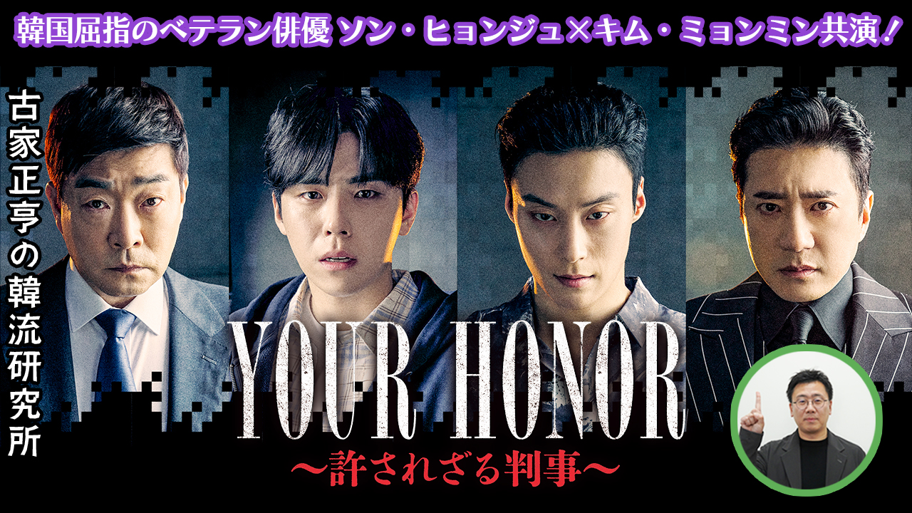 Kエンタメ・ラボ～ドラマ「YOUR HONOR～許されざる判事～」